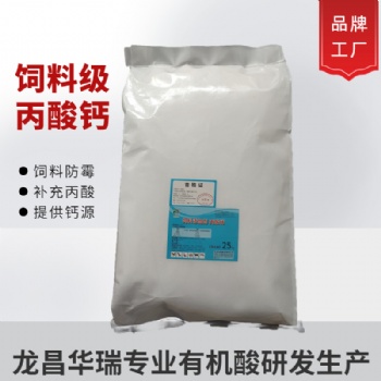 龍昌華瑞飼料級(jí)丙酸鈣防霉防腐劑 含量99％純品廠家供應(yīng)