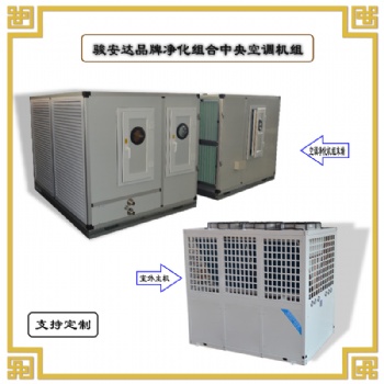 駿安達牌AHU-1直膨式凈化機組廠家定制