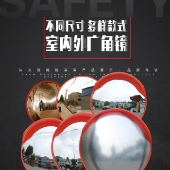 反光鏡 交通設(shè)施 廣角鏡 室內(nèi)廣角鏡 室外廣角鏡