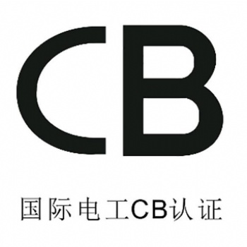CB證書(shū)的申請(qǐng)流程和注意事項(xiàng)