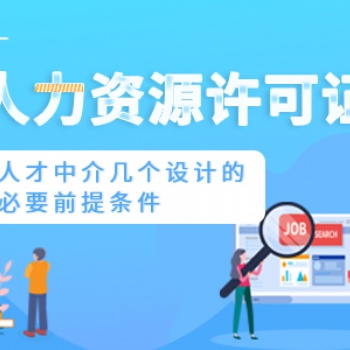 重慶綦江公司辦理人力資源許可證時(shí)差人員處理