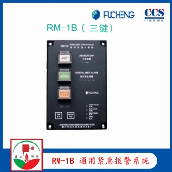 富城RM-1B 通用緊急報警系統 YL120ZQ