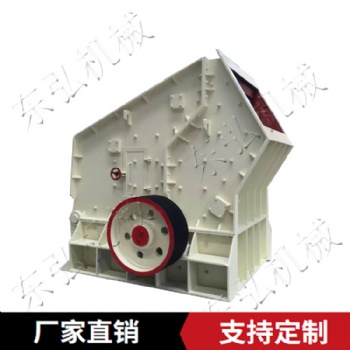 反擊式破碎機 東弘反擊破 反擊式破碎機精選廠家 可定制
