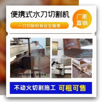 鴻河便攜式水切割機(jī)一機(jī)多用省時(shí)省力以水為刀切除一切安全隱患