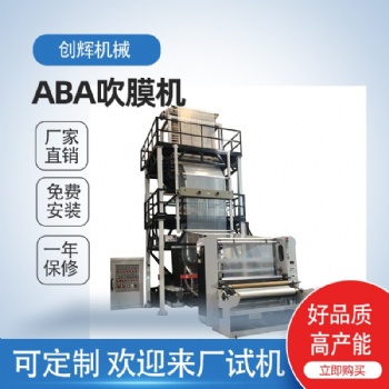 溫州創(chuàng)輝ABA高速吹膜機 LDPE/HDPE/LLDPE