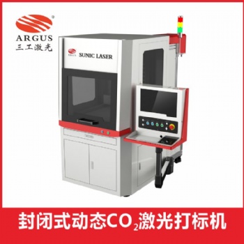 封閉式動態CO2激光打標機