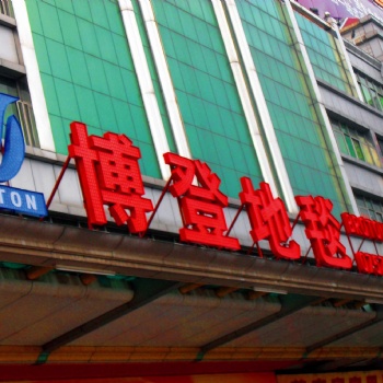 佛山沖孔發光字制作/佛山點陳發光字廠家/佛山外露燈珠發光字制作/樓頂發光字制作廠家/樓頂特大發光字
