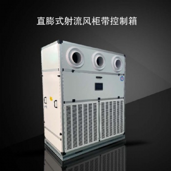 駿安達(dá)牌立式明裝射流風(fēng)柜GS-6LM-6H水冷明裝機(jī)組廠家