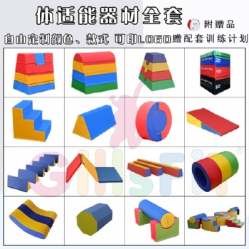 兒童體適能感統訓練器材集采靈活組合早教跑酷館場景軟體支持訂做