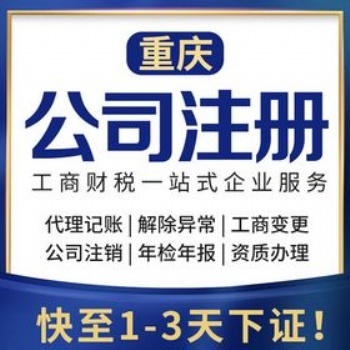 重慶大足區(qū)公司注冊，個體營業(yè)執(zhí)照辦理