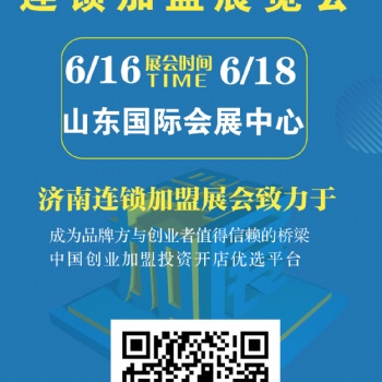 想招商加盟？就來2023CRFE濟(jì)南連鎖加盟展會