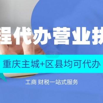 重慶上清寺電商執照注冊 可提供地址全程代辦