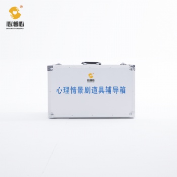 心潪心心理情景劇道具活動(dòng)箱