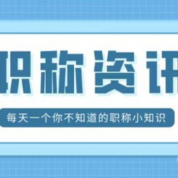 陜西省職稱評審服務(wù)咨詢