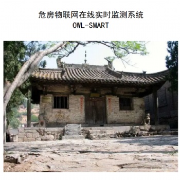 危房物聯網在線實時監測系統_沉降位移壓力監測_實時數據_感知預警通知