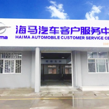 海馬汽車西安客戶服務(wù)中心簡介