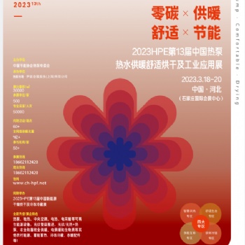 20233屆中國熱泵熱水、供暖、冷暖、烘干展覽會(huì)
