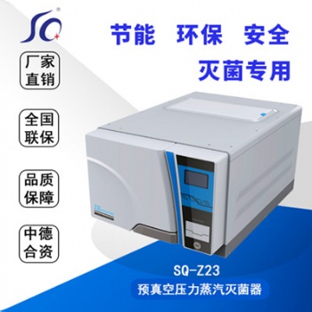 河南三強(qiáng)臺(tái)式23升高溫蒸汽滅菌器