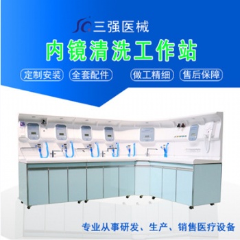 河南三強(qiáng)內(nèi)鏡清洗工作站 腸胃鏡洗消中心