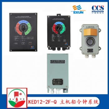 科訊KED12-2F-Q船用主機(jī)船令鐘系統(tǒng) KY-1G