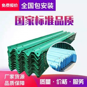 波形護(hù)欄廠家 鄉(xiāng)村公路防撞護(hù)欄價(jià)格 雙波C級(jí)波形護(hù)欄價(jià)格