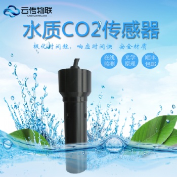 水質智能型水中CO2傳感器