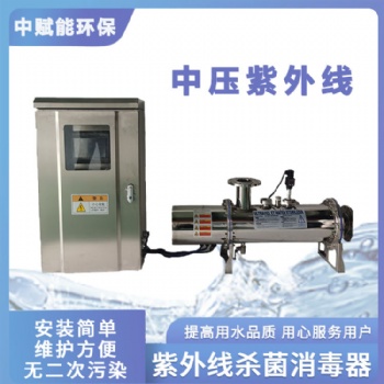 中賦能牌中壓紫外線消毒系統(tǒng)6KW水上樂(lè)園泳池水殺菌設(shè)備