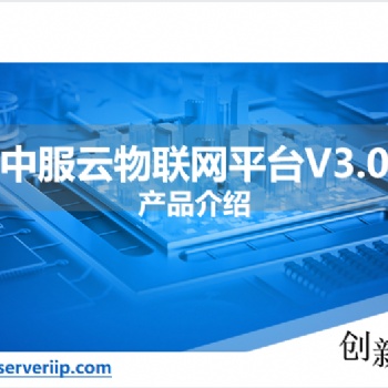 物聯網開發平臺，設備監控系統