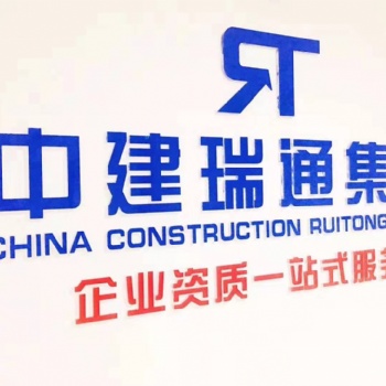 代辦建筑工程施工總承包資質(zhì)方案