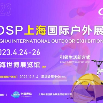 COSP2023上海國(guó)際戶(hù)外用品展覽會(huì)