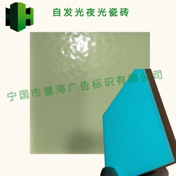 蓄光自發光瓷磚，夜光瓷磚