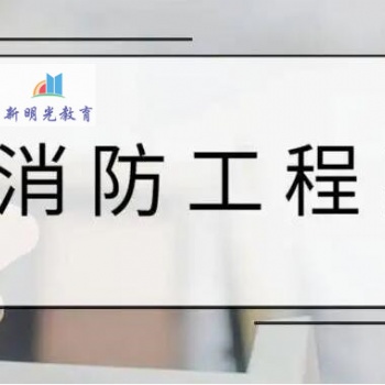 **消防工程師報考服務(wù)