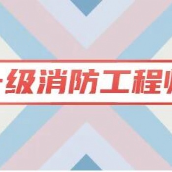 **消防工程師報名服務(wù)