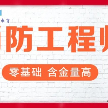 **消防工程師考試服務(wù)