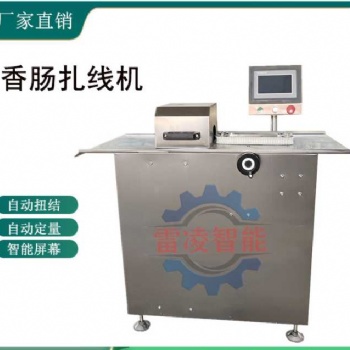 廠家供應(yīng)蒜蓉臘腸扎線機(jī) 哈爾濱紅腸扎線機(jī)