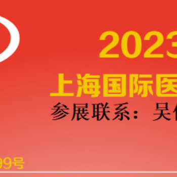 2023中國國際醫博會