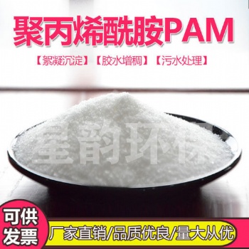 聚丙烯酰胺pam陰離子污水處理藥劑絮凝劑陽(yáng)離子沉淀劑增稠非離子