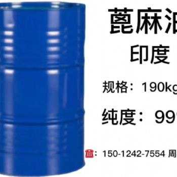 蓖麻油 印度 優(yōu)勢供應(yīng)
