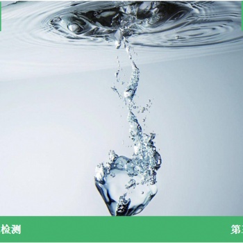 純化水檢測服務CM**