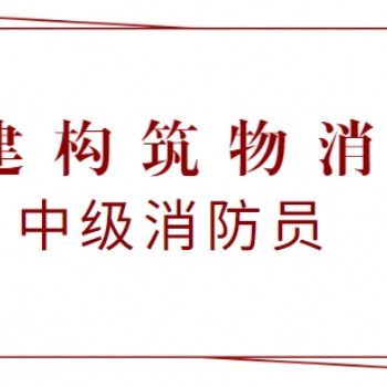 中級建構(gòu)筑物消防員證