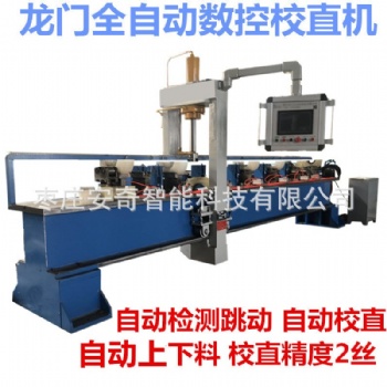 圓管圓棒數(shù)控全自動(dòng)校直機(jī)伺服檢測(cè)液壓矯直機(jī)