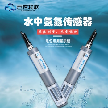 智能型氨氮傳感器河段監測