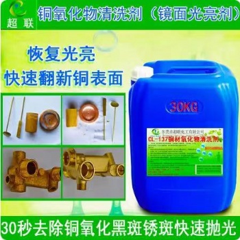 銅材氧化物清洗劑黃銅青銅紫銅氧化物清洗劑