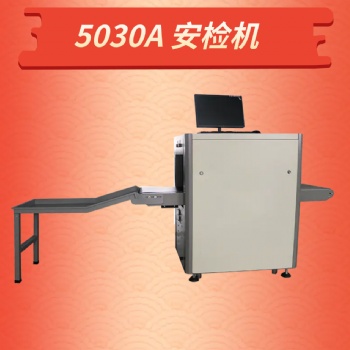 學(xué)校安檢機(jī)開學(xué)后書包宿舍背包行李箱異物檢查X光機(jī)安全檢查設(shè)備