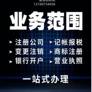 包頭市金信達財稅公司代理商標注冊公司營業執照代理記賬