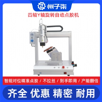 四軸Y軸旋轉AB自動點膠機 州子柒能塑膠殼桌面滴膠設備