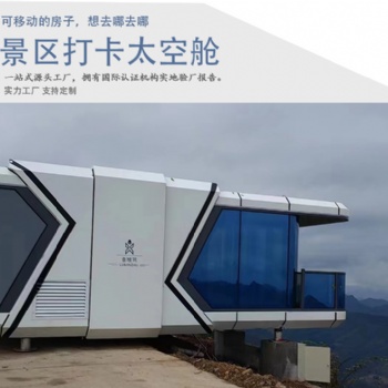 低碳環保與自然融為一體科技民宿艙輕鋼結構創意科幻太空艙民宿