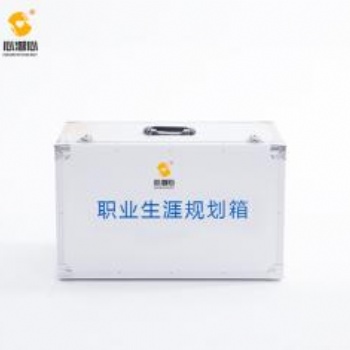 職業(yè)生涯規(guī)劃箱(XZX-TT-GH)