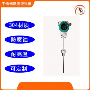不銹鋼材質溫度變送器 工業型耐高溫耐腐蝕
