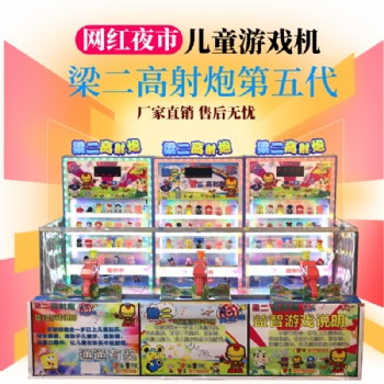 梁二【高射炮五代】比大炮樂(lè)園還強(qiáng)夜市廣場(chǎng)攤位機(jī)臺(tái)童游科技工廠(chǎng)